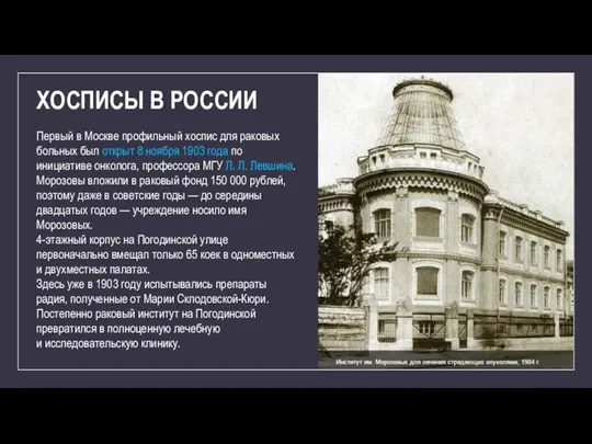 Первый в Москве профильный хоспис для раковых больных был открыт 8 ноября 1903