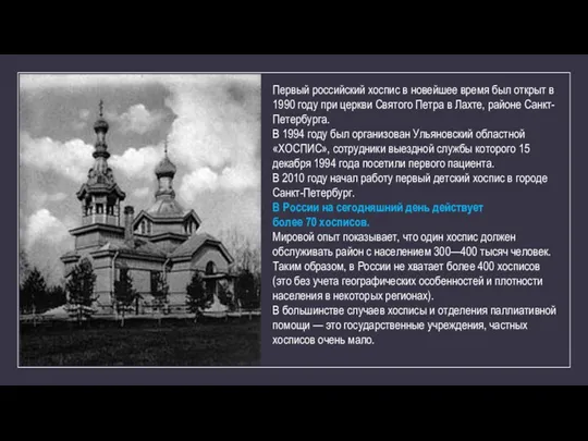 Первый российский хоспис в новейшее время был открыт в 1990