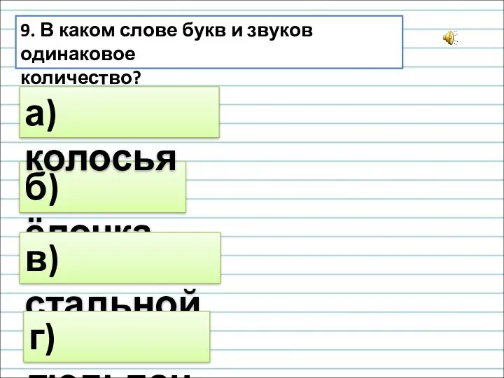 9. В каком слове букв и звуков одинаковое количество? б)