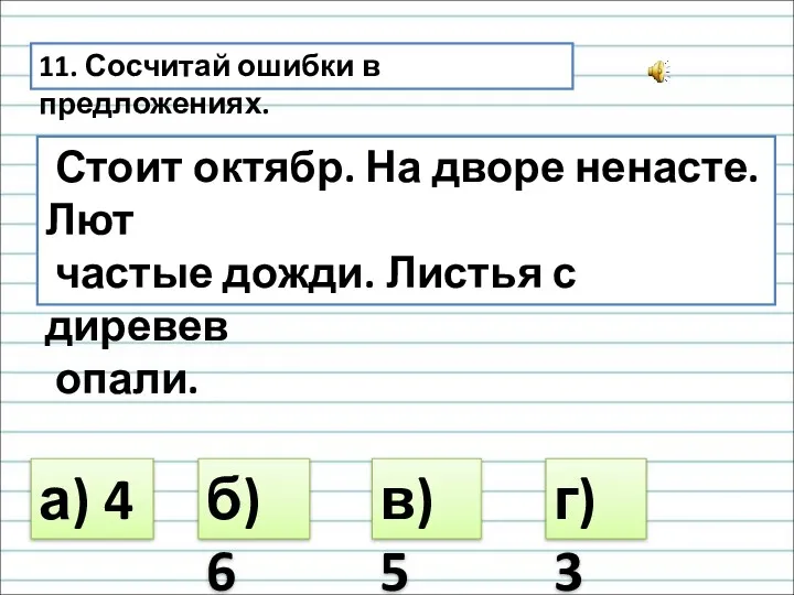 11. Сосчитай ошибки в предложениях. б) 6 а) 4 в)