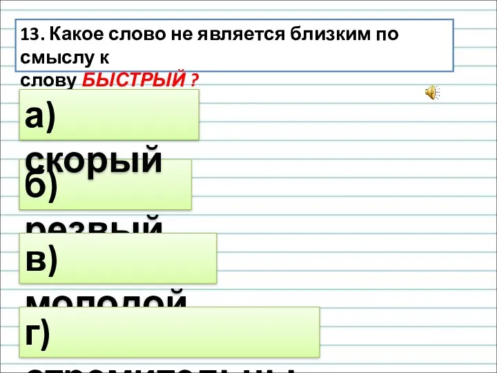 13. Какое слово не является близким по смыслу к слову