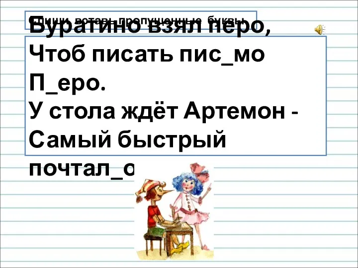 Спиши, вставь пропущенные буквы. Буратино взял перо, Чтоб писать пис_мо