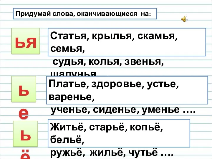 Придумай слова, оканчивающиеся на: ья ье ьё Статья, крылья, скамья,