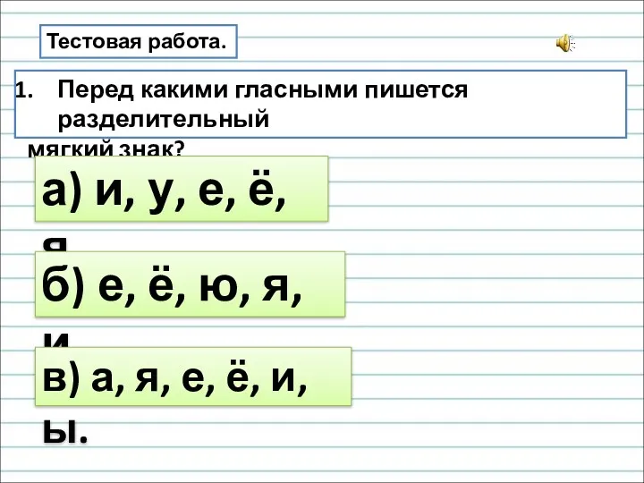 Тестовая работа. Перед какими гласными пишется разделительный мягкий знак? а)