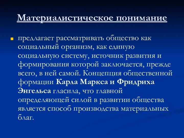 Материалистическое понимание предлагает рассматривать общество как социальный организм, как единую