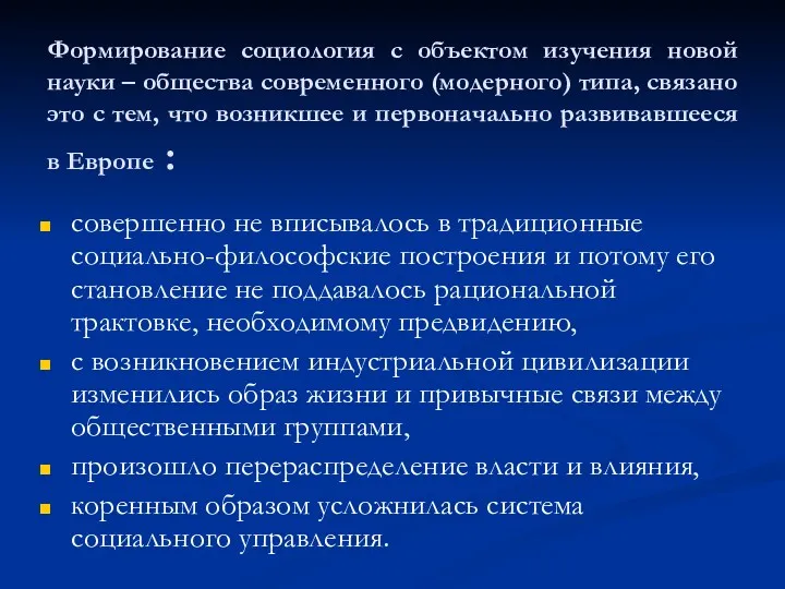 Формирование социология с объектом изучения новой науки – общества современного