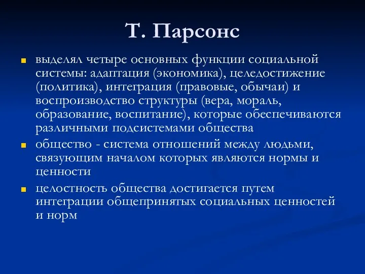 Т. Парсонс выделял четыре основных функции социальной системы: адаптация (экономика),