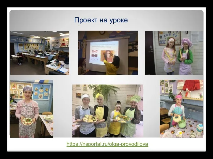 Проект на уроке https://nsportal.ru/olga-provodilova