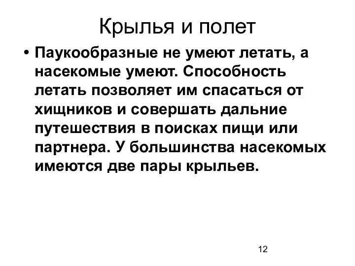 Крылья и полет Паукообразные не умеют летать, а насекомые умеют.