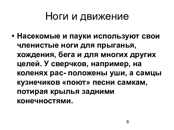 Ноги и движение Насекомые и пауки используют свои членистые ноги