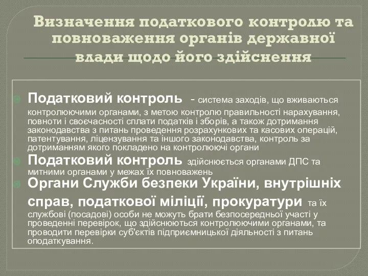 Визначення податкового контролю та повноваження органів державної влади щодо його