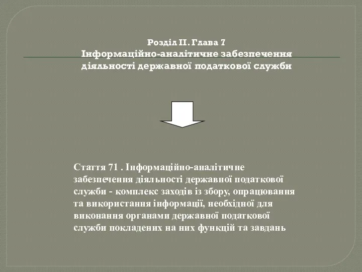 Стаття 71 . Інформаційно-аналітичне забезпечення діяльності державної податкової служби -