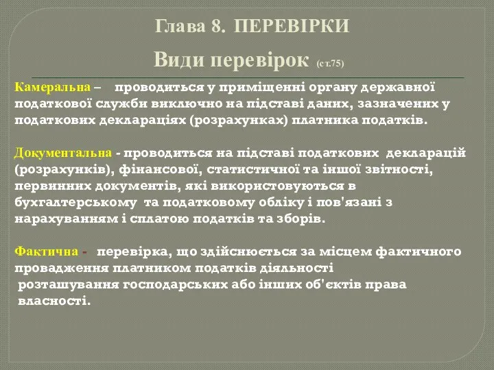 Глава 8. ПЕРЕВІРКИ Види перевірок (ст.75) Камеральна – проводиться у