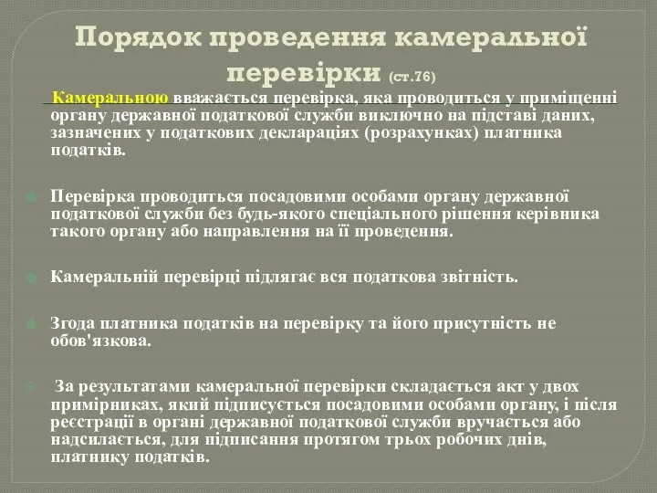 Порядок проведення камеральної перевірки (ст.76) Камеральною вважається перевірка, яка проводиться