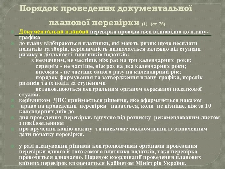 Порядок проведення документальної планової перевірки (1) (ст.76) Документальна планова перевірка