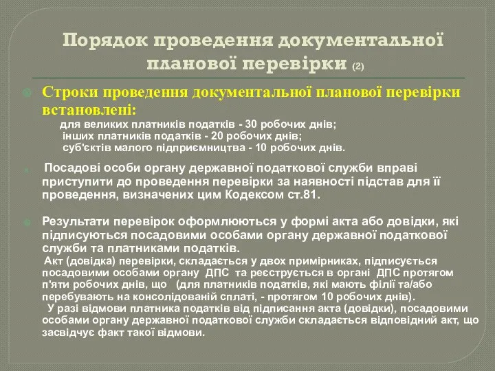 Порядок проведення документальної планової перевірки (2) Строки проведення документальної планової