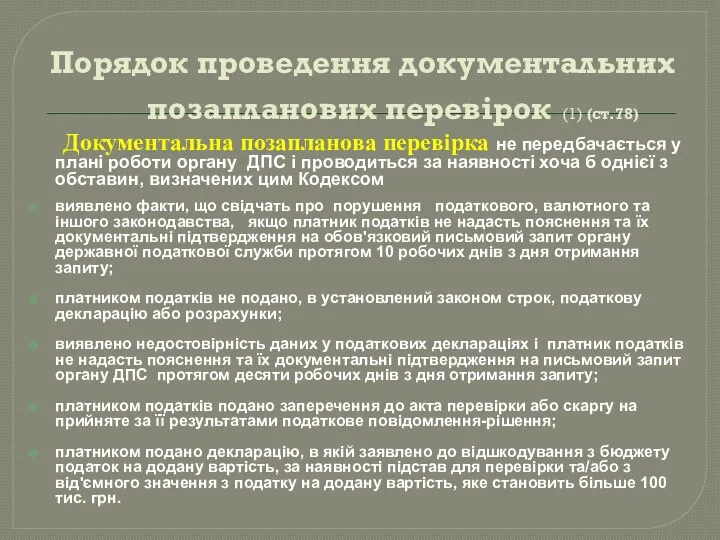 Порядок проведення документальних позапланових перевірок (1) (ст.78) Документальна позапланова перевірка