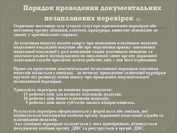 Порядок проведення документальних позапланових перевірок (2) Отримано постанову суду (ухвалу