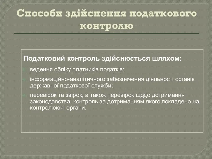 Способи здійснення податкового контролю Податковий контроль здійснюється шляхом: ведення обліку