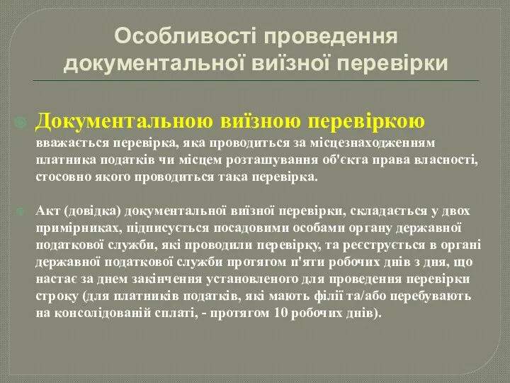 Особливості проведення документальної виїзної перевірки Документальною виїзною перевіркою вважається перевірка,