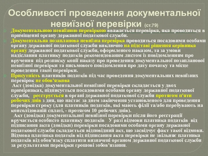 Особливості проведення документальної невиїзної перевірки (ст.79) Документальною невиїзною перевіркою вважається