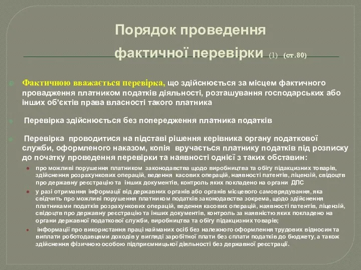 Порядок проведення фактичної перевірки (1) (ст.80) Фактичною вважається перевірка, що