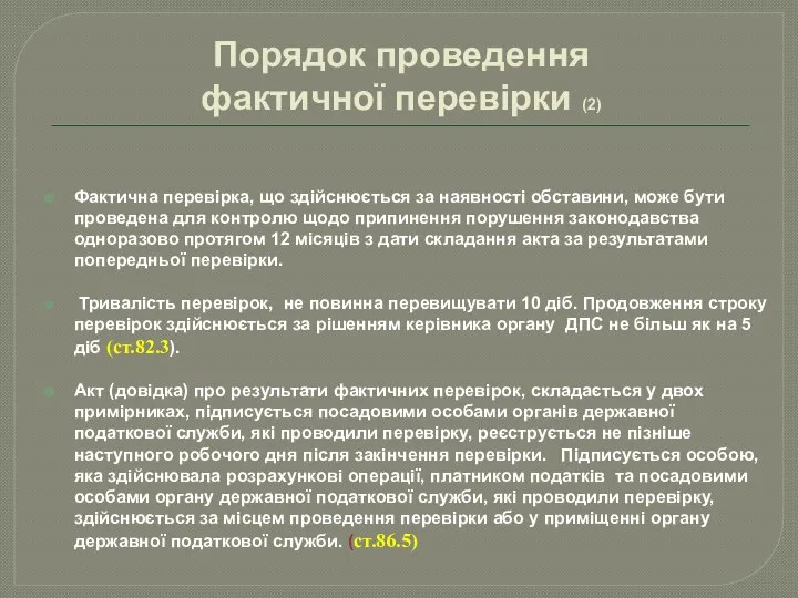 Порядок проведення фактичної перевірки (2) Фактична перевірка, що здійснюється за