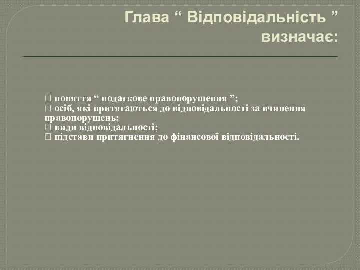 Глава “ Відповідальність ” визначає:  поняття “ податкове правопорушення