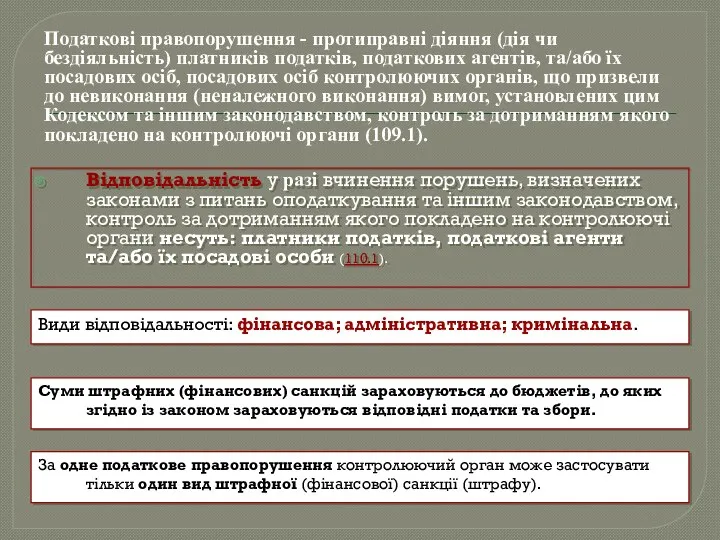 Відповідальність у разі вчинення порушень, визначених законами з питань оподаткування