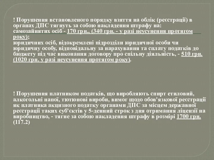 ! Порушення встановленого порядку взяття на облік (реєстрації) в органах