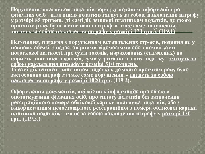 Порушення платником податків порядку подання інформації про фізичних осіб -