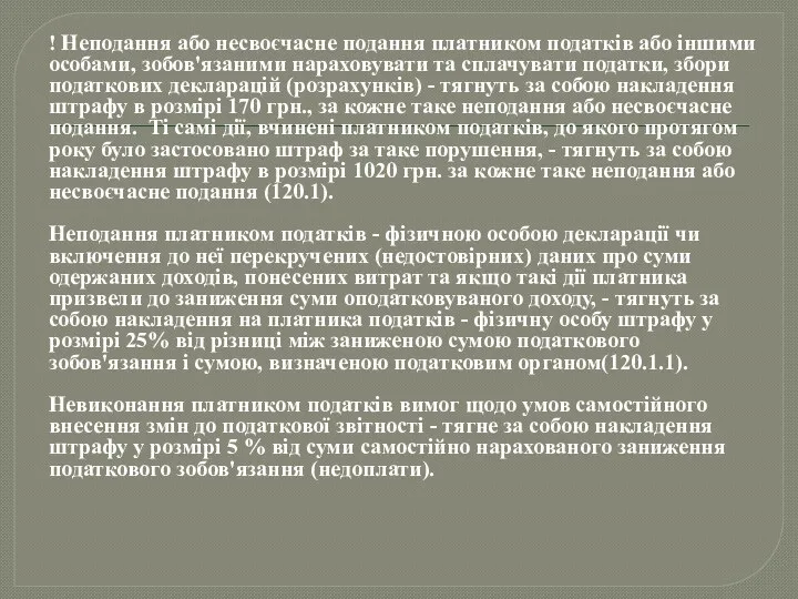 ! Неподання або несвоєчасне подання платником податків або іншими особами,