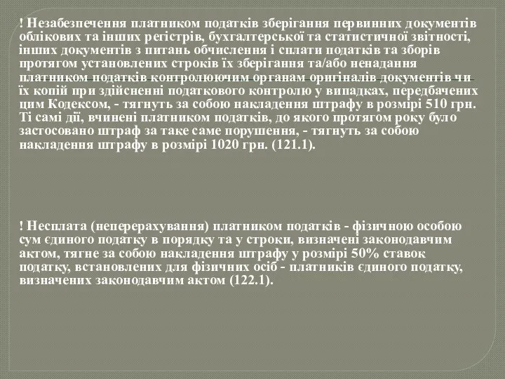 ! Незабезпечення платником податків зберігання первинних документів облікових та інших