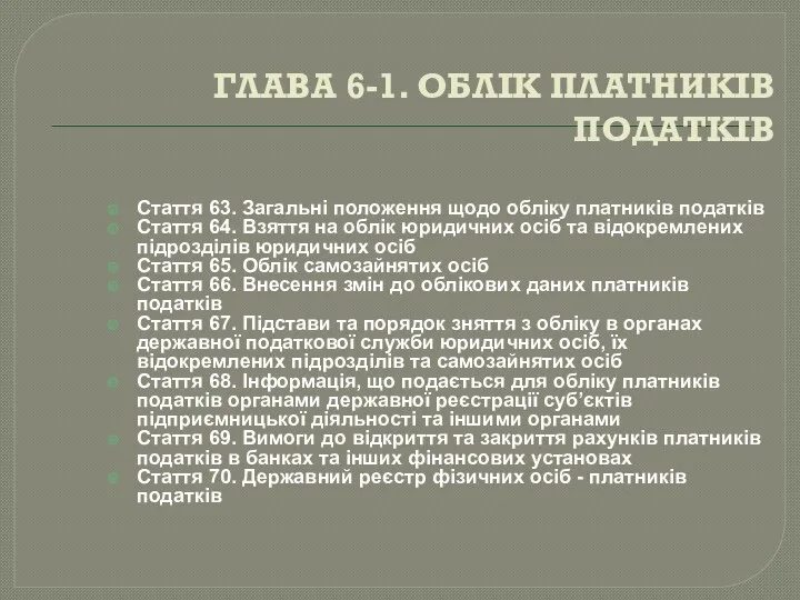 ГЛАВА 6-1. ОБЛІК ПЛАТНИКІВ ПОДАТКІВ Стаття 63. Загальні положення щодо