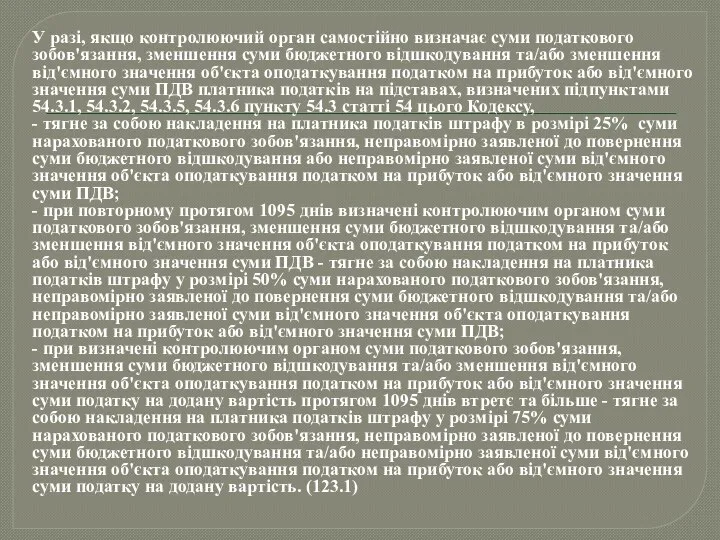 У разі, якщо контролюючий орган самостійно визначає суми податкового зобов'язання,