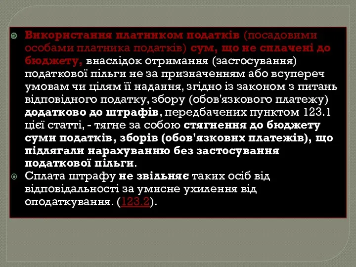 Використання платником податків (посадовими особами платника податків) сум, що не