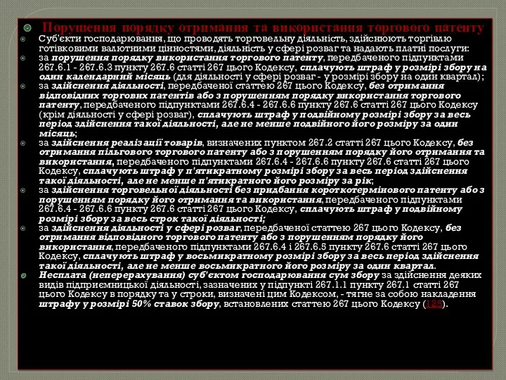 Порушення порядку отримання та використання торгового патенту Суб'єкти господарювання, що