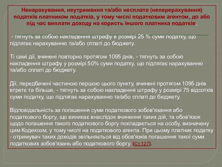 Ненарахування, неутримання та/або несплата (неперерахування) податків платником податків, у тому