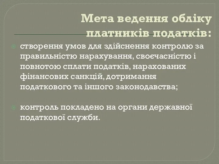 Мета ведення обліку платників податків: створення умов для здійснення контролю