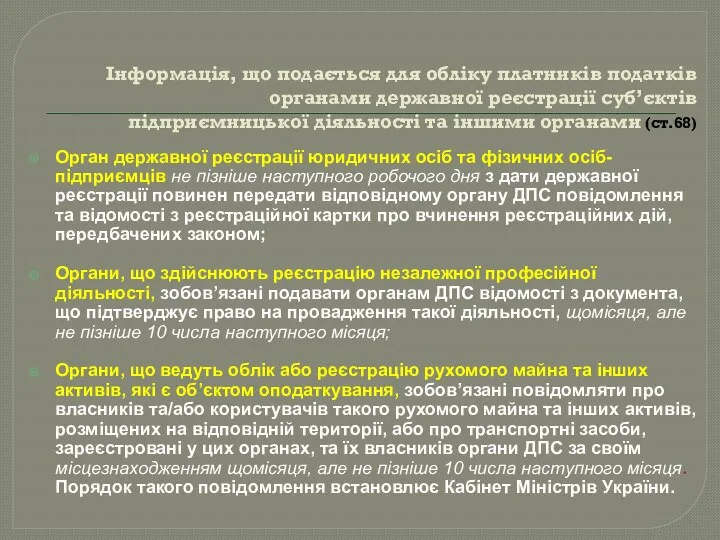 Інформація, що подається для обліку платників податків органами державної реєстрації