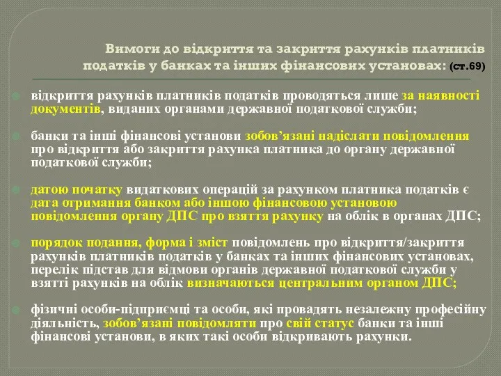 Вимоги до відкриття та закриття рахунків платників податків у банках