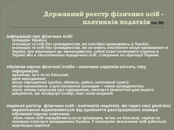 Державний реєстр фізичних осіб - платників податків (ст.70) інформація про