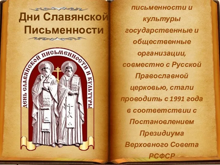 Дни славянской письменности и культуры государственные и общественные организации, совместно