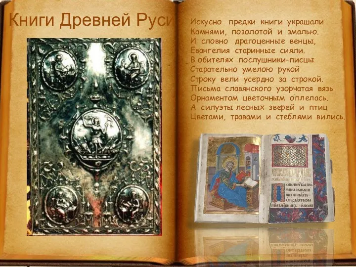 Книги Древней Руси Искусно предки книги украшали Камнями, позолотой и