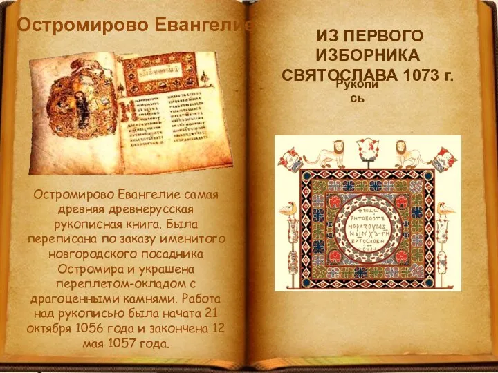 Остромирово Евангелие Остромирово Евангелие самая древняя древнерусская рукописная книга. Была