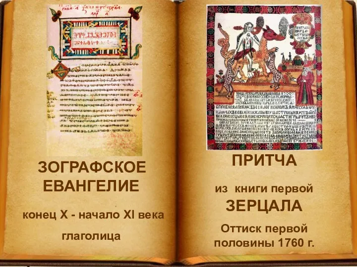 ЗОГРАФСКОЕ ЕВАНГЕЛИЕ конец X - начало XI века глаголица ПРИТЧА