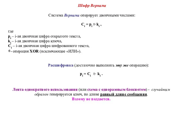 Шифр Вернама Система Вернама оперирует двоичными числами: Ci = pi