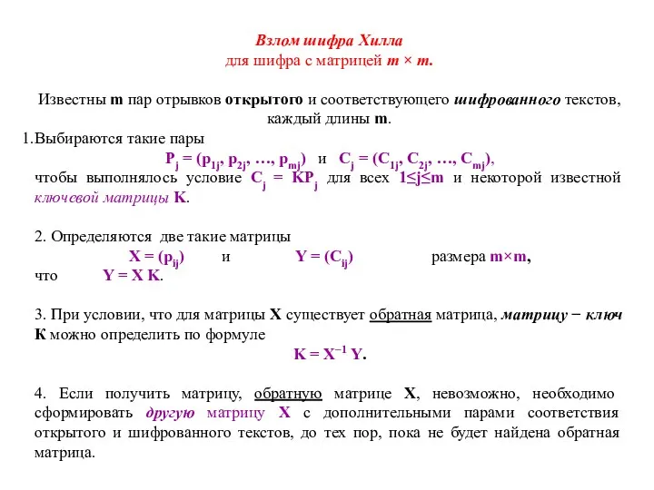 Взлом шифра Хилла для шифра с матрицей m × m.