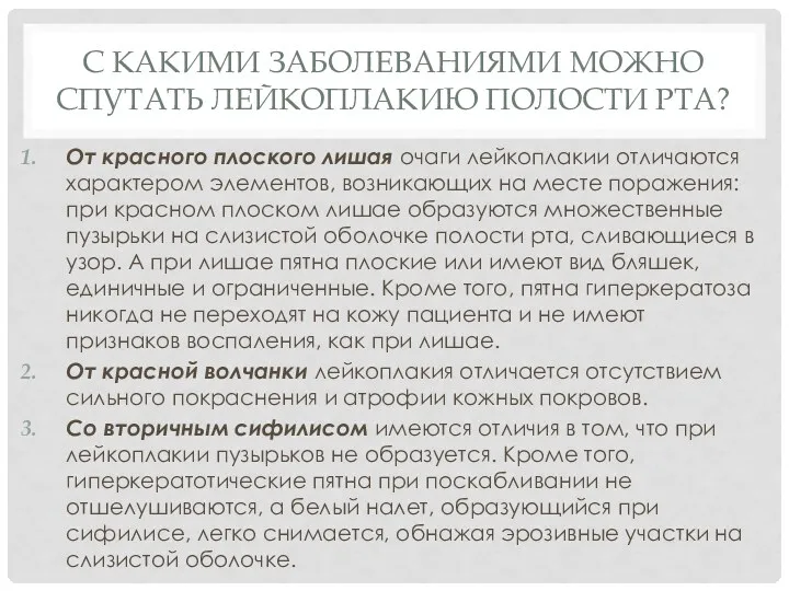 С КАКИМИ ЗАБОЛЕВАНИЯМИ МОЖНО СПУТАТЬ ЛЕЙКОПЛАКИЮ ПОЛОСТИ РТА? От красного