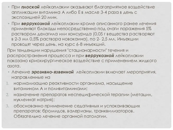 При плоской лейкоплакии оказывают благоприятное воздействие аппликации витамина А либо